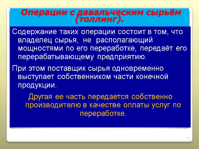 Операции с давальческим сырьём (толлинг).  Содержание таких операции состоит в том, что владелец